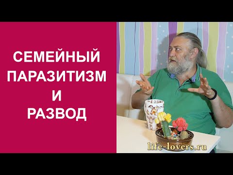 Видео: Семья - выгодная обоим или паразитарная? (№ 10.3.)
