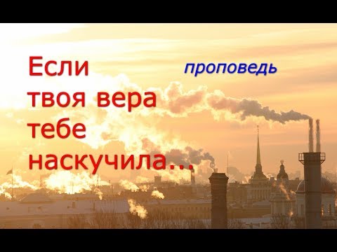 Видео: Если твоя вера тебе наскучила...