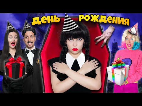Видео: СЕМЕЙКА АДДАМС В РЕАЛЬНОЙ ЖИЗНИ! ** День рождения УЭНСДЕЙ **