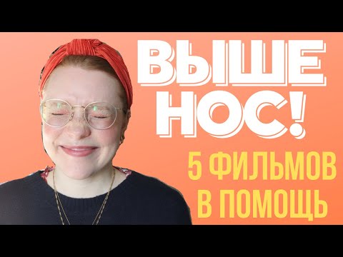Видео: "Выше нос!" или фильмы для поднятия настроения🌟