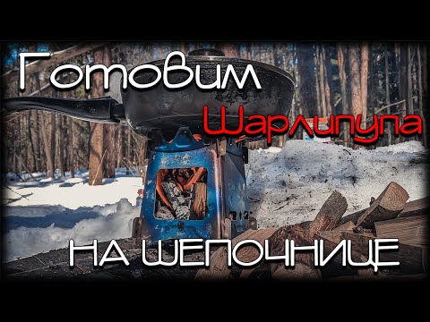 Видео: Готовим | Щепочница | Шарлипупа