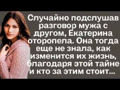 Видео: Случайно подслушав разговор мужа с другом, Екатерина оторопела. Она тогда ещё не знала, как...