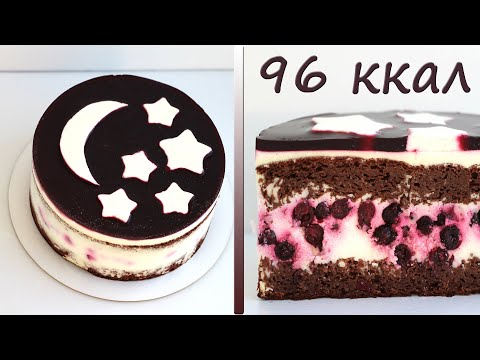 Видео: Хоть на ночь ешь! НИЗКОКАЛОРИЙНЫЙ пп торт! Всего 96 ккал! ПП рецепты ДЛЯ ПОХУДЕНИЯ!
