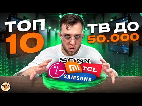 Видео: ТОП 10 ТЕЛЕВИЗОРОВ ДО 50.000 | ЛУЧШИЕ ИЗ ХУДШИХ?
