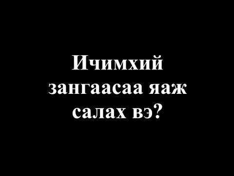 Видео: Ичимхий зангаасаа яаж салах вэ?