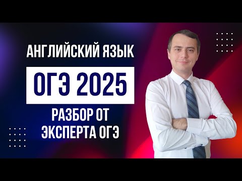 Видео: Разбор ОГЭ 2025 по английскому языку от эксперта ОГЭ.
