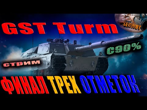 Видео: Финал ТРЕХ ООТМЕТОК (90%) GST Turm  #wot #games