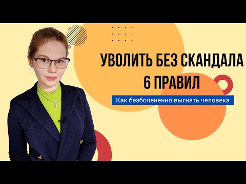 Видео: Сам уйдет и спасибо скажет: 6 правил идеального увольнения