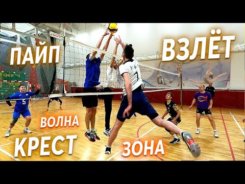 Видео: ТОП 5 Комбинаций Атак в Волейболе Взлёт, Пайп, Крест и др