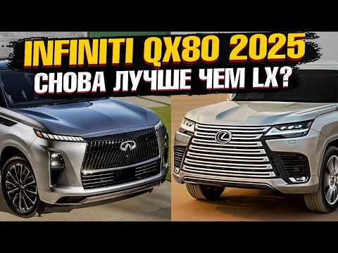 Видео: INFINITI QX80 2025 против LEXUS LX 600 2024! Что выбрать? Сравнение флагманских SUV от японцев🔥