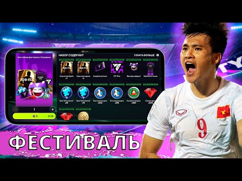 Видео: КАК ЗАБРАТЬ МАКСИМАЛЬНОЕ КОЛИЧЕСТВО НАГРАД ИЗ ФЕСТИВАЛЯ В ХОШИМИНЕ FC MOBILE 26 !!!