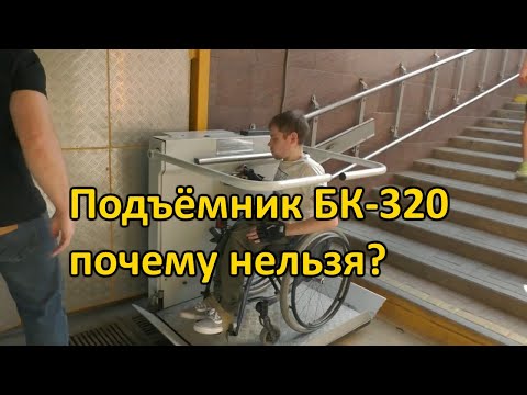 Видео: Почему подъёмник БК 320 нельзя устанавливать в публичных местах при новом строительстве
