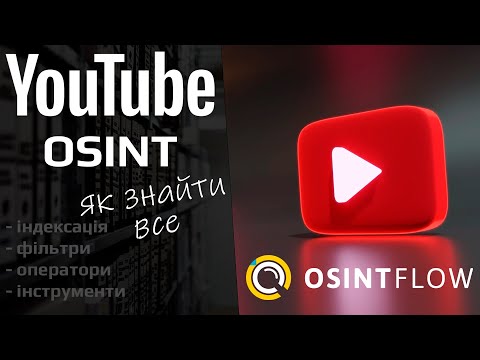 Видео: YouTube OSINT. Як шукати інформацію. Дорки та інструменти
