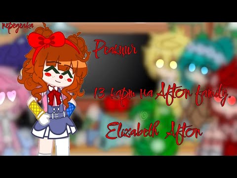 Видео: ☆•13 карт Реагируют на Afton Family•☆|1/4|Elizabeth Afton|Не канон
