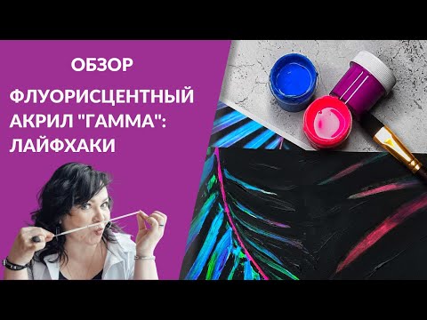 Видео: ОБЗОР ФЛУОРИСЦЕНТНЫЙ АКРИЛ "ГАММА"