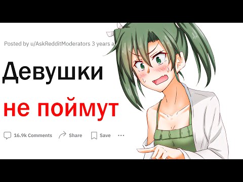Видео: Девушки не поймут