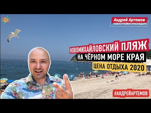 Видео: Черное море Новомихайловский | Бюджетный отдых на МОРЕ | Отель Три Звезды | Пляж | Где поесть | Цены