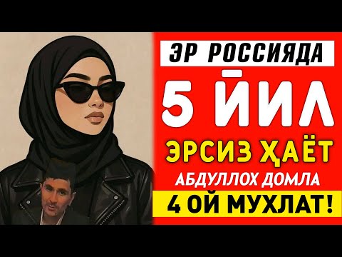 Видео: 4-5 йил аёл эрсиз юрса... ~Абдуллох Домла ~Abdulloh Domla |yangimaruza #abdullohdomla #ayol #er