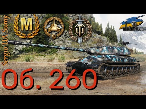 Видео: WoT твій ріплей / Об. 260 / No comments