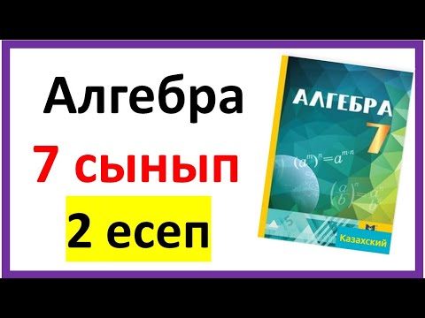 Видео: Алгебра 7 сынып 2 есеп шығарылу жолы