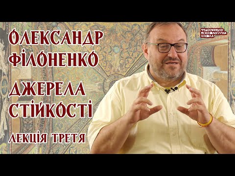 Видео: Олександр Філоненко - Джерела стійкості. Александр Филоненко Лекція 3