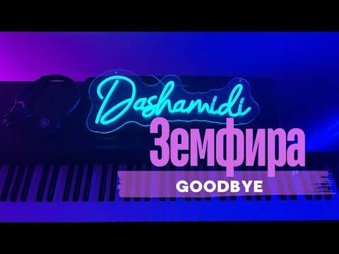 Видео: Лучшие песни Земфиры на пианино |ZEMFIRA – Гудбай| Goodbye (#dashamidi  piano version)