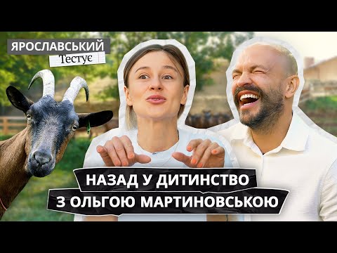 Видео: ЧЕЛЕНДЖ НА ФЕРМІ ДЛЯ МАРТИНОВСЬКОЇ: сміх, кози і пригоди – чи впорається вона? | ЯРОСЛАВСЬКИЙ Тестує