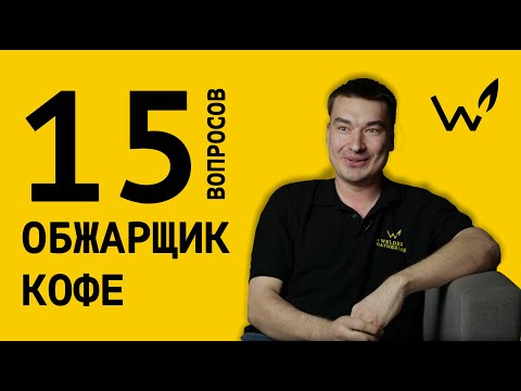Видео: 15 глупых вопросов ОБЖАРЩИКУ КОФЕ || Антон Мякиньков "The Welder Catherine".