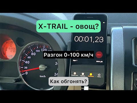 Видео: Nissan X-TRAIL Т-31 разгон до 100 км/ч. Как обгонять когда всего 141 л.с. на 2,0 тонны веса?