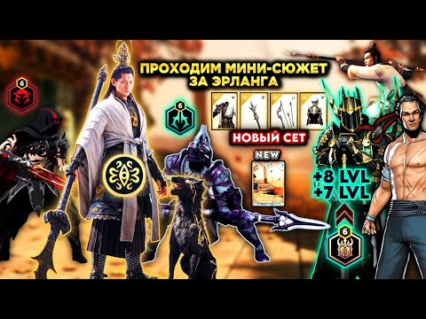 Видео: Shadow Fight 3 |🔥НОВЫЙ СЕТ "ЭРЛАНГА" ВЫШЕЛ/ПРОХОДИМ МИНИ-СЮЖЕТ ЗА ЭРЛАНГА/💥НОВЫЙ ФОН/+2 ЛВЛ КОРОЛЮ?😳
