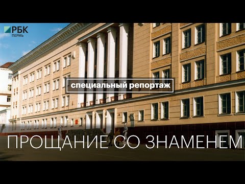 Видео: Специальный репортаж: прощание со знаменем | Пермское ВКИУ | 27.06.22