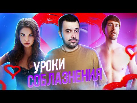 Видео: УРОКИ СОБЛАЗНЕНИЯ ОТ НАСТИ РЫБКИ и АЛЕКСА ЛЕСЛИ