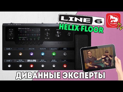 Видео: Диванные эксперты, обзор гитарного процессора LINE 6 HELIX FLOOR