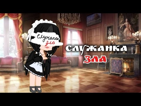 Видео: Клип "служанка зла"