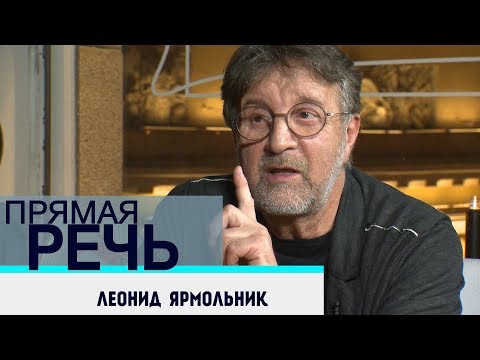 Видео: ЛЕОНИД ЯРМОЛЬНИК об Алексее Германе и «Трудно быть Богом». ПРЯМАЯ РЕЧЬ