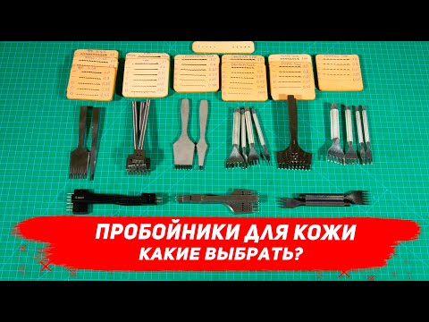 Видео: Строчные пробойники для кожи. Какие выбрать? Чем отличаются?