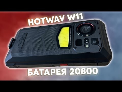 Видео: HOTWAV W11 - НЕДОРОГОЙ ПРОЧНЫЙ С ОГРОМНОЙ БАТАРЕЕЙ СМАРТФОН!