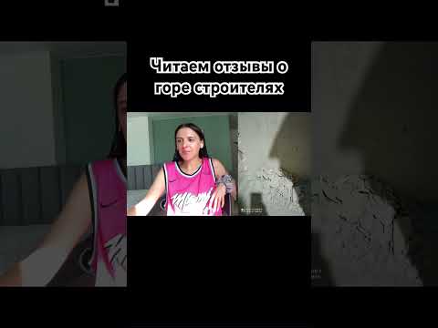 Видео: Видео на канале #Стройка #отделка #минскмир #Мастер #Мастерначас #Отзывы