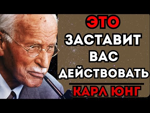 Видео: Карл Юнг: 7 мощных уроков, которые заставят вас действовать!
