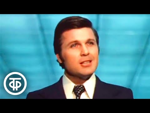 Видео: Поет Лев Лещенко (1974)