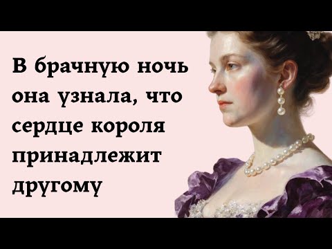 Видео: В брачную ночь она узнала, что сердце короля принадлежит другому