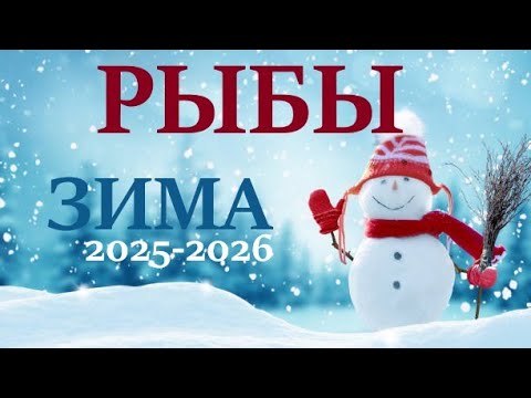 Видео: РЫБЫ ♓ЗИМА 2025🌞таро прогноз “открытые двери”  на декабрь 2025/ январь 2026/ февраль 2026 двери”рыбы