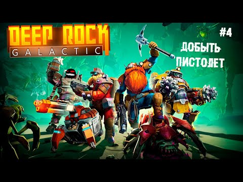 Видео: Добыть пистолет ► 4 Прохождение Deep Rock Galactic