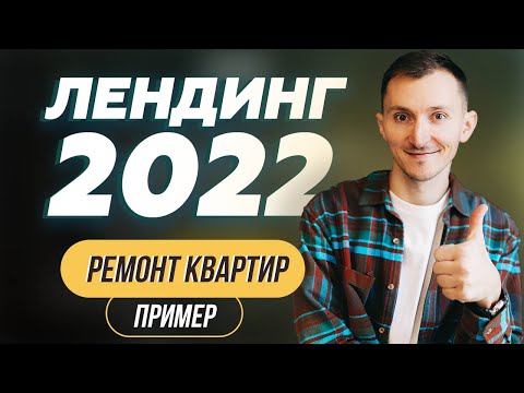 Видео: Продающий лендинг сайт 2025. Ремонт квартир. Пример. Разбор