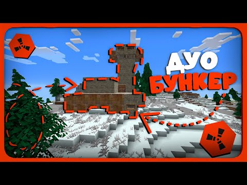 Видео: ЛУЧШИЙ ДУО БУНКЕР на RustEx Remake #rustme #растми #rustex