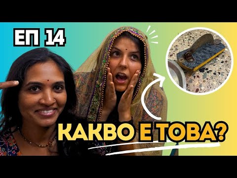 Видео: ЕП 14: КАКВО ГОТВИМ В ИНДИЯ?