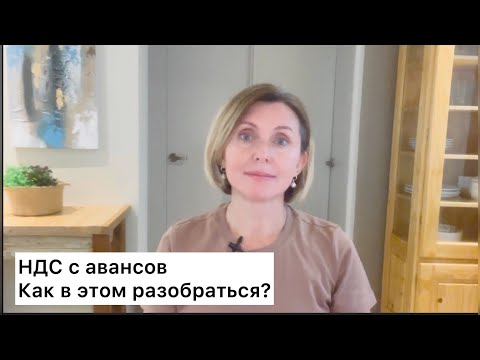 Видео: НДС с авансов. Как в этом разобраться?  #бухгалтерия #налоги #ндс #курсы #бухгалтерскоеобслуживание