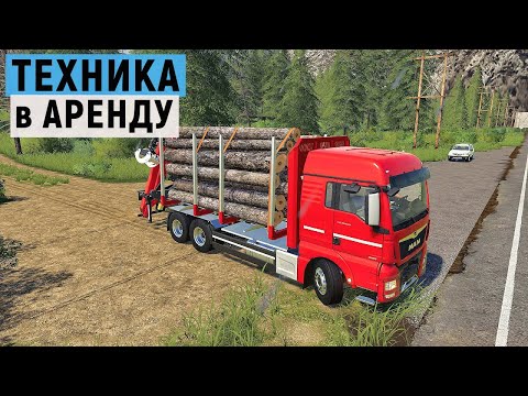 Видео: Farming Simulator 19 - Взял в АРЕНДУ Технику и КУПИЛ НОВЫЙ ТРАКТОР - Фермер в Штате МОНТАНА # 16