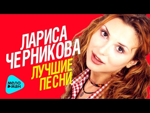 Видео: Лариса Черникова - Лучшие песни - The Best 2017