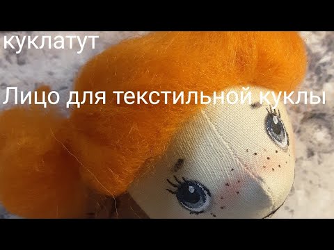 Видео: Текстильная кукла. Нарисовать лицо поэтапно.